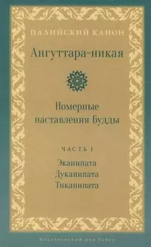 Ангуттара-никая. Номерные наставления Будды. Том 1