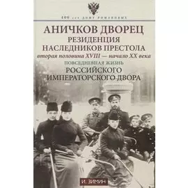 Аничков дворец. Резиденция наследников престола. Вторая половина XVIII — начало XX в. Повседневная жизнь Российского императорского двора
