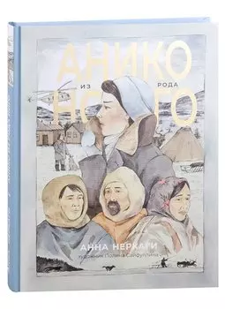 Анико из рода Ного: графический роман