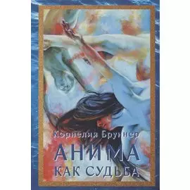 Анима как Судьба