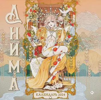 Анима. Календарь настенный на 2024 год (300х300 мм)