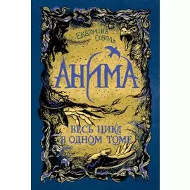 Анима. Весь цикл в одном томе