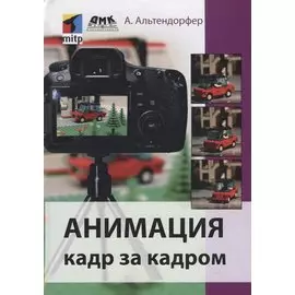 АНИМАЦИЯ КАДР ЗА КАДРОМ