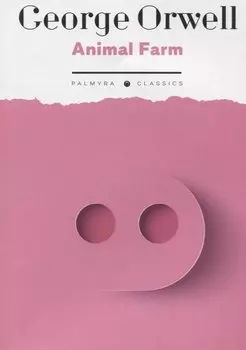 Animal Farm: на англ.яз
