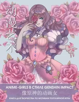 Anime Art. Anime-girls в стиле Genshin Impact. Книга для творчества по мотивам популярной игры