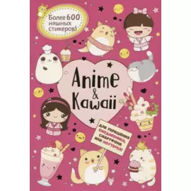 Anime & Kawaii. Для украшения ежедневника, смартфона или ноутбука! Более 600 няшных стикеров!