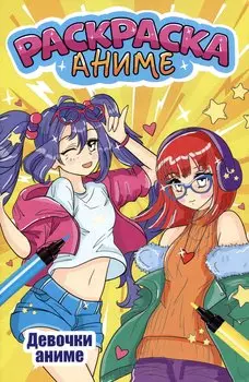 АНИМЕ-РАСКРАСКА. ДЕВОЧКИ АНИМЕ