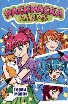 АНИМЕ-РАСКРАСКА. ГЕРОИ МАНГИ