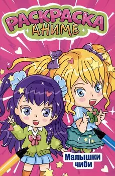 АНИМЕ-РАСКРАСКА. МАЛЫШКИ ЧИБИ