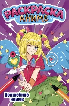 АНИМЕ-РАСКРАСКА. ВОЛШЕБНОЕ АНИМЕ