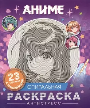 Аниме. Спиральная раскраска-антистресс с наклейками