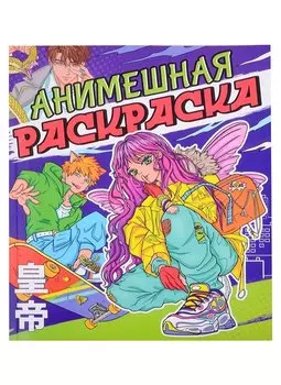 РАСКРАСКА АНИМЕ. АНИМЕШНАЯ РАСКРАСКА