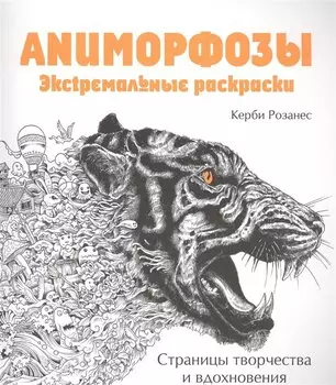 Аниморфозы. Экстремальные раскраски