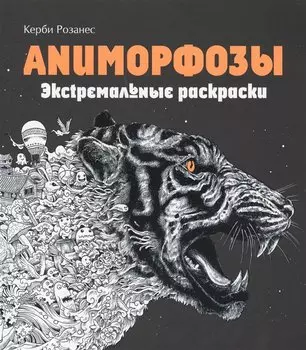 Аниморфозы. Экстремальные раскраски (нов. оф.)