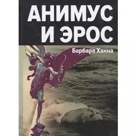 Анимус и эрос
