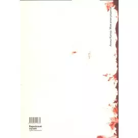 Аниш Капур. Моя Алая Родина / Anish Kapoor. My Red Homeland (на русском и английском языках)