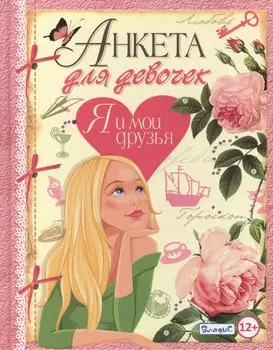 Анкета для девочек.Я и мои друзья
