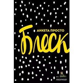 Анкета просто Блеск