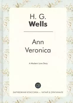 Ann Veronica = Анна-Вероника: роман на англ.яз