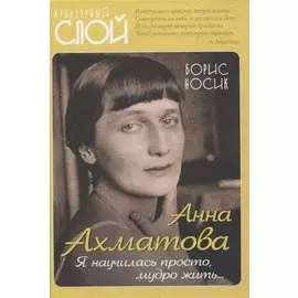 Анна Ахматова. Я научилась просто, мудро жить...