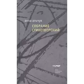 Анна Альчук. Собрание стихотворений
