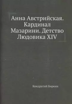 Анна Австрийская. Кардинал Мазарини. Детство Людовика XIV