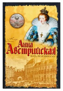 Анна Австрийская. Мать Людовика XIV