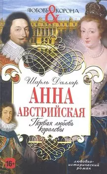 Анна Австрийская. Первая любовь королевы