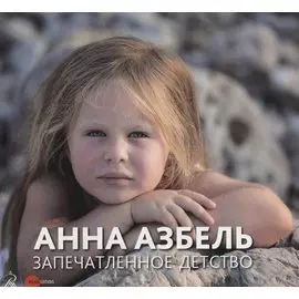 Анна Азбель. Запечатленное детство
