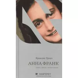 Анна Франк Книга Жизнь Вторая жизнь (Проуз)