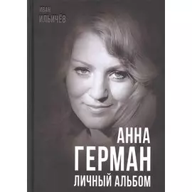 Анна Герман. Личный альбом