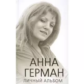 Анна Герман. Личный альбом