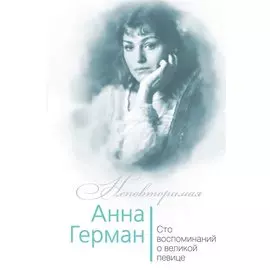 Анна Герман. Сто воспоминаний о великой певице