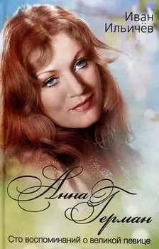 Анна Герман. Сто воспоминаний о великой певице