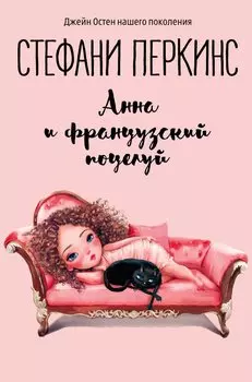 Анна и французский поцелуй