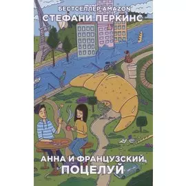 Анна и французский поцелуй: роман
