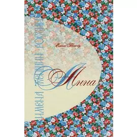 Имена женщин России.Анна