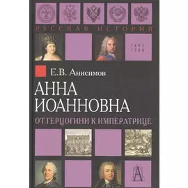 Анна Иоанновна. От герцогини к императрице