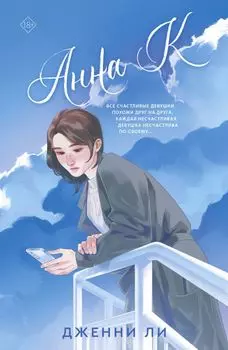 Анна К