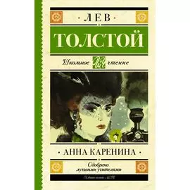 Анна Каренина