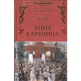 Анна Каренина