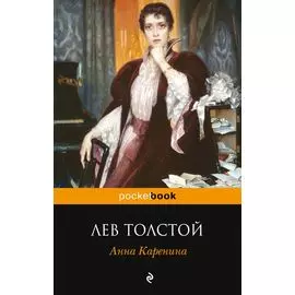 Анна Каренина