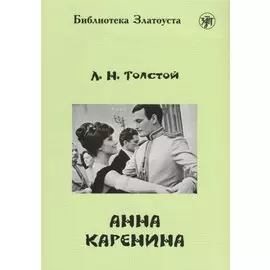 Анна Каренина