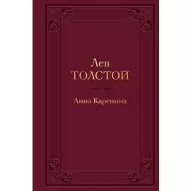 Анна Каренина