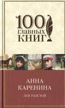Анна Каренина