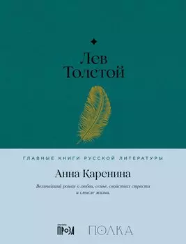 Анна Каренина. Роман в восьми частях