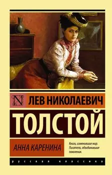 Анна Каренина: роман