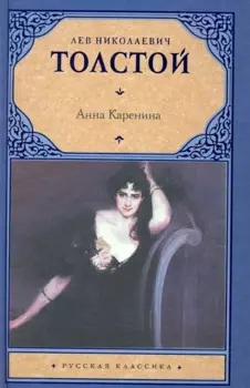 Анна Каренина
