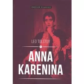 Anna Karenina = Анна Каренина: роман