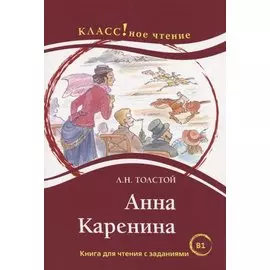 Анна Каренина. Книга для чтения с заданиями (В1).